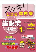 スッキリとける問題集　建設業経理士1級　財務諸表　第5版