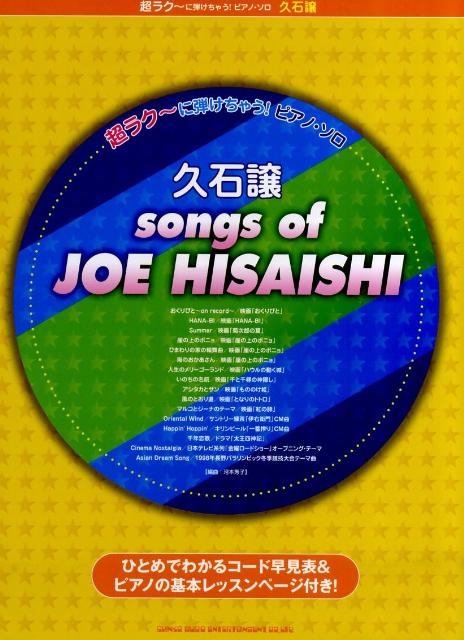 久石譲 （超ラク～に弾けちゃう！ピアノ・ソロ） [ 河本芳子 ]