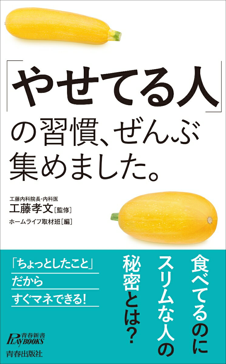 やせてる人 の習慣 ぜんぶ集めました 青春新書プレイブックス [ 工藤孝文 ]