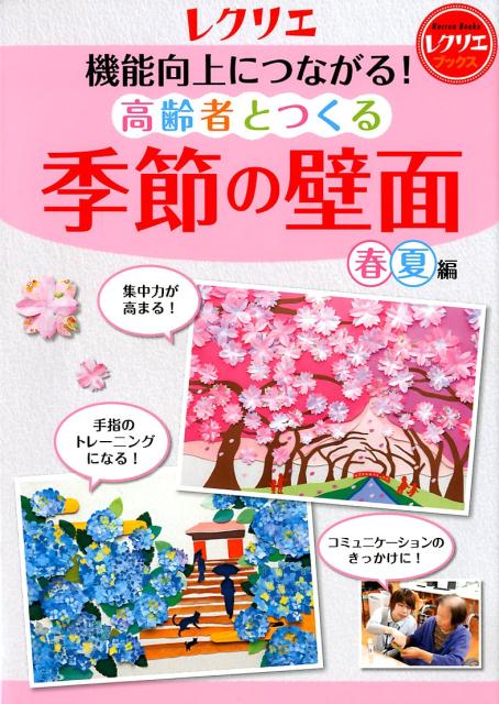 機能向上につながる！高齢者とつくる季節の壁面＜春・夏編＞ （レクリエブックス）