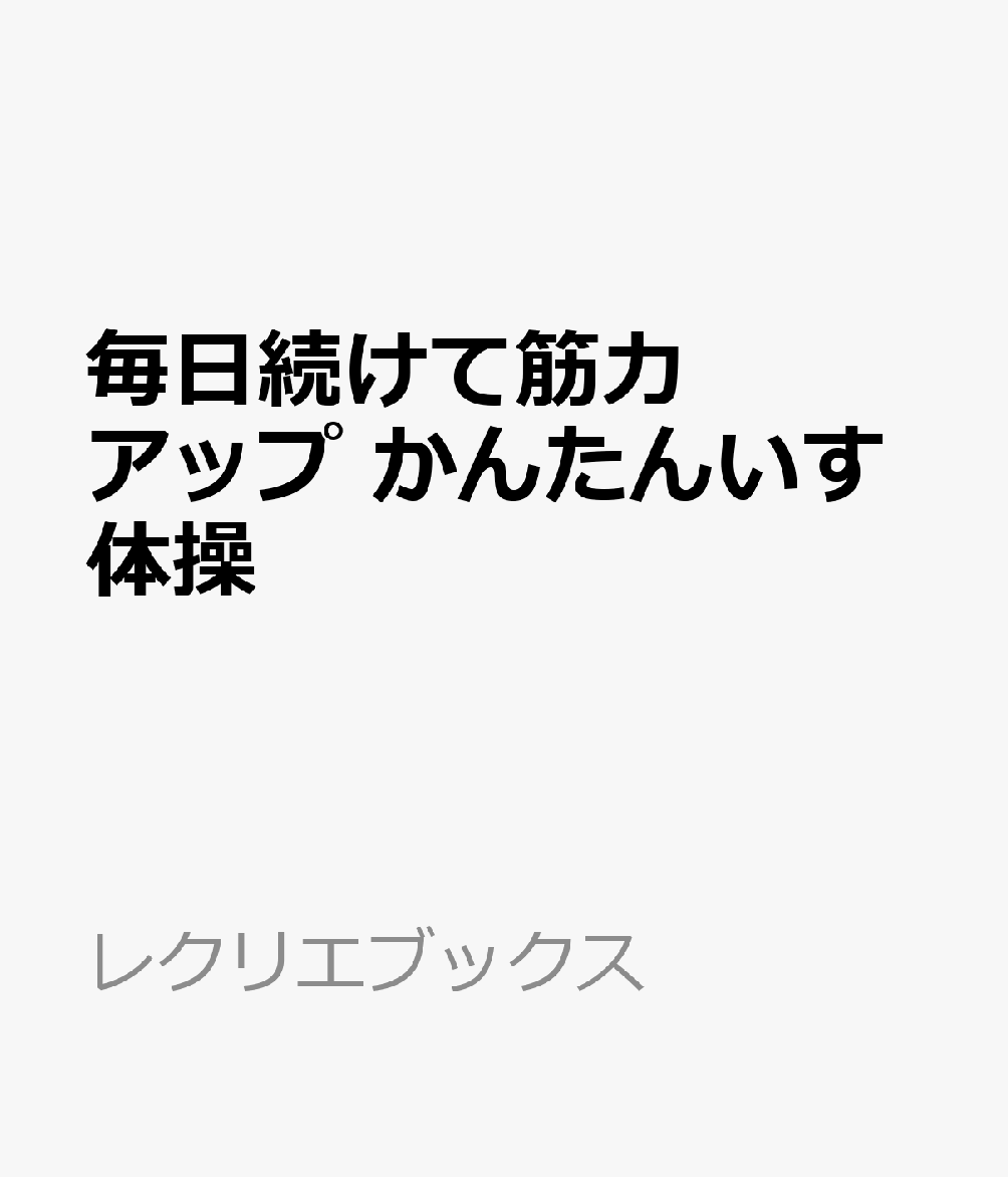 毎日続けて筋力アップ　簡単いす体操
