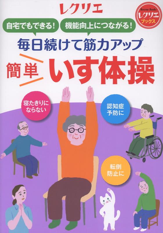 毎日続けて筋力アップ　簡単いす体操