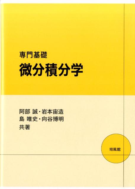 専門基礎微分積分学 [ 阿部誠（数理学） ]