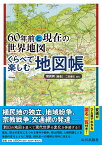 60年前と現在の世界地図　くらべて楽しむ地図帳 [ 関 眞興 ]