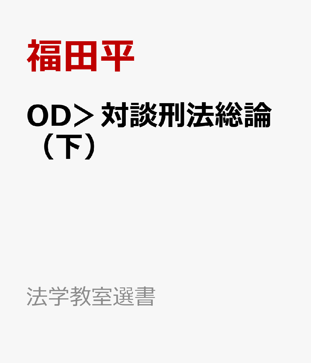 OD＞対談刑法総論（下）