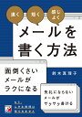 「速く」「短く」「感じよく」メールを書く方法 鈴木 真理子