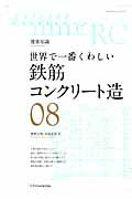 世界で一番くわしい鉄筋コンクリート造