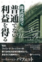 株式投資で普通でない利益を得る （ウィザードブックシリーズ） [ フィリップ・A．フィッシャー ]