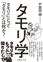 タモリ学 タモリにとって「タモリ」とは何か？ （文庫ぎんが堂） [ 戸部田誠（てれびのスキマ） ]