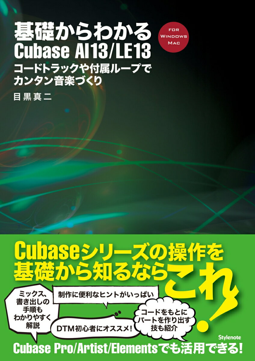 基礎からわかるCubase AI 13/LE 13 コードトラックや付属ループでカンタン音楽づくり 目黒 真二