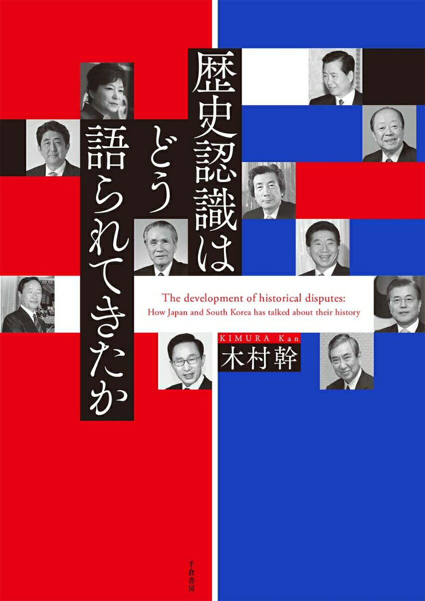 歴史認識はどう語られてきたか [ 木村 幹 ]