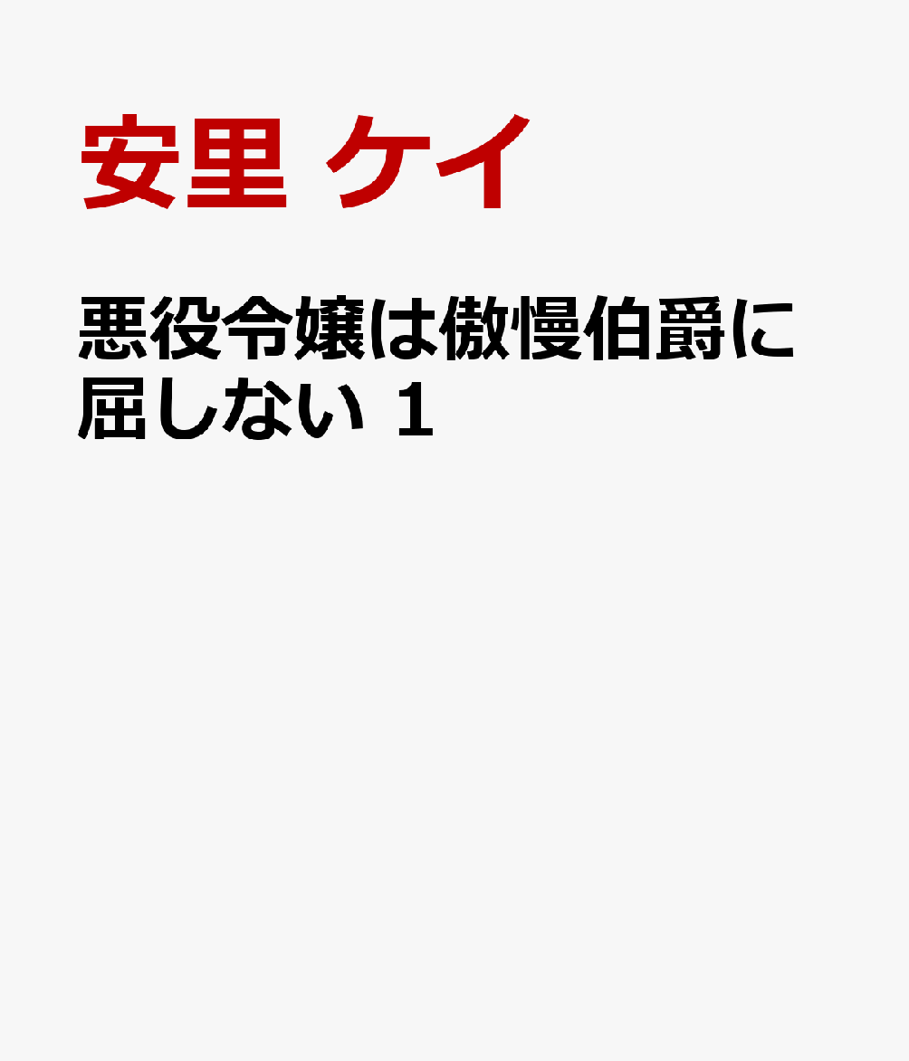 悪役令嬢は傲慢伯爵に屈しない　1 （カノンミアコミックス　カノンミアコミックス） [ 安里 エイ ]
