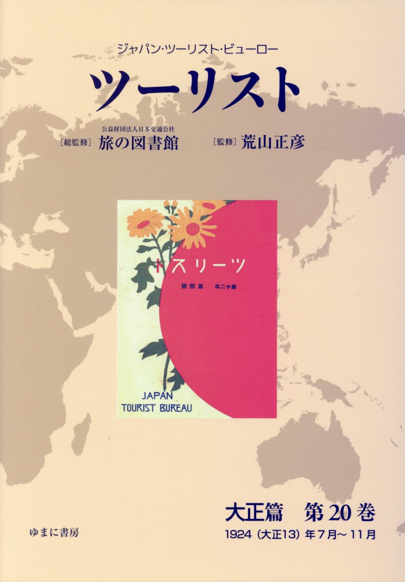 ツーリスト大正篇（第20巻）