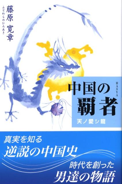 中国の覇者 天ノ愛シ龍 [ 藤原寛章 ]
