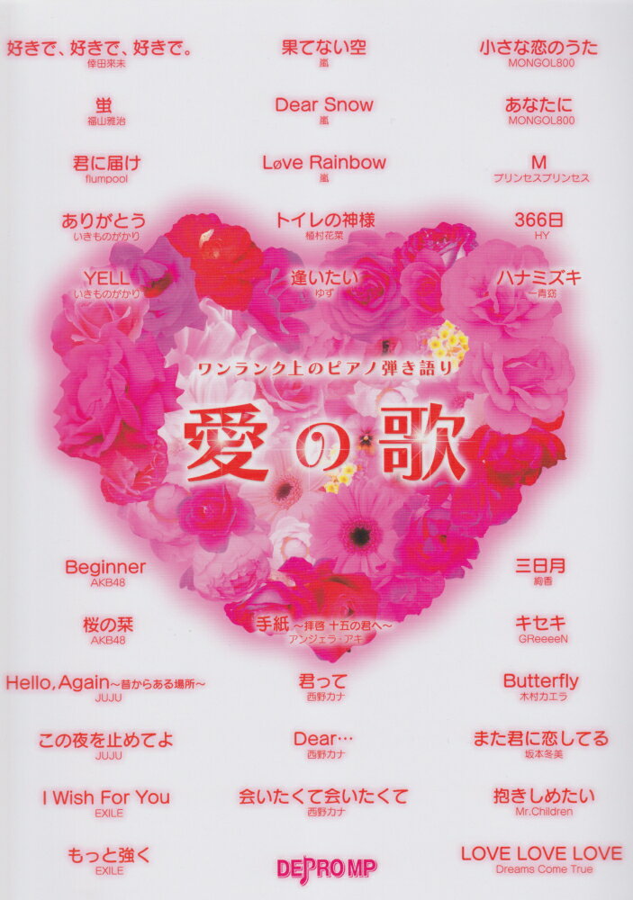 ワンランク上のピアノ弾き語り　愛の歌