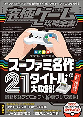 スーファミ名作21タイトル＋α大攻略 (究極ゲーム攻略全書 VOL.3) スーファミ名作21タイトル+α大攻略 [ 究極ゲーム研究会 ]