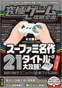 スーファミ名作21タイトル＋α大攻略 (究極ゲーム攻略全書 VOL.3) スーファミ名作21タイトル+α大攻略 [ 究極ゲーム研究会 ]