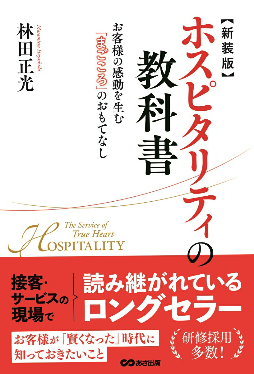 新装版 ホスピタリティの教科書