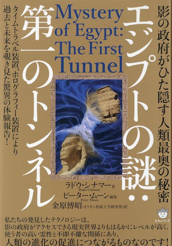 エジプトの謎：第一のトンネル