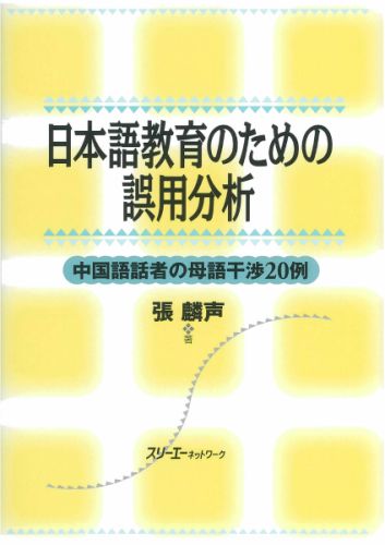 日本語教育のための誤用分析
