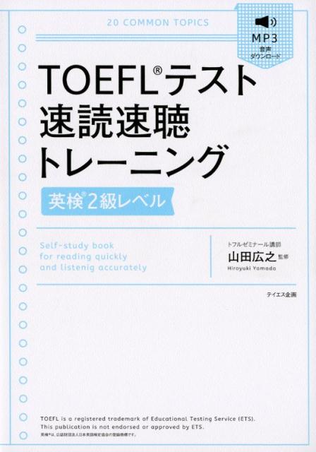 TOEFLテスト速読速聴トレーニング［英検2級レベル］