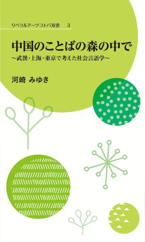 リベラルアーツコトバ双書3　中国のことばの森の中で〜武漢・上海・東京で考えた社会言語学〜