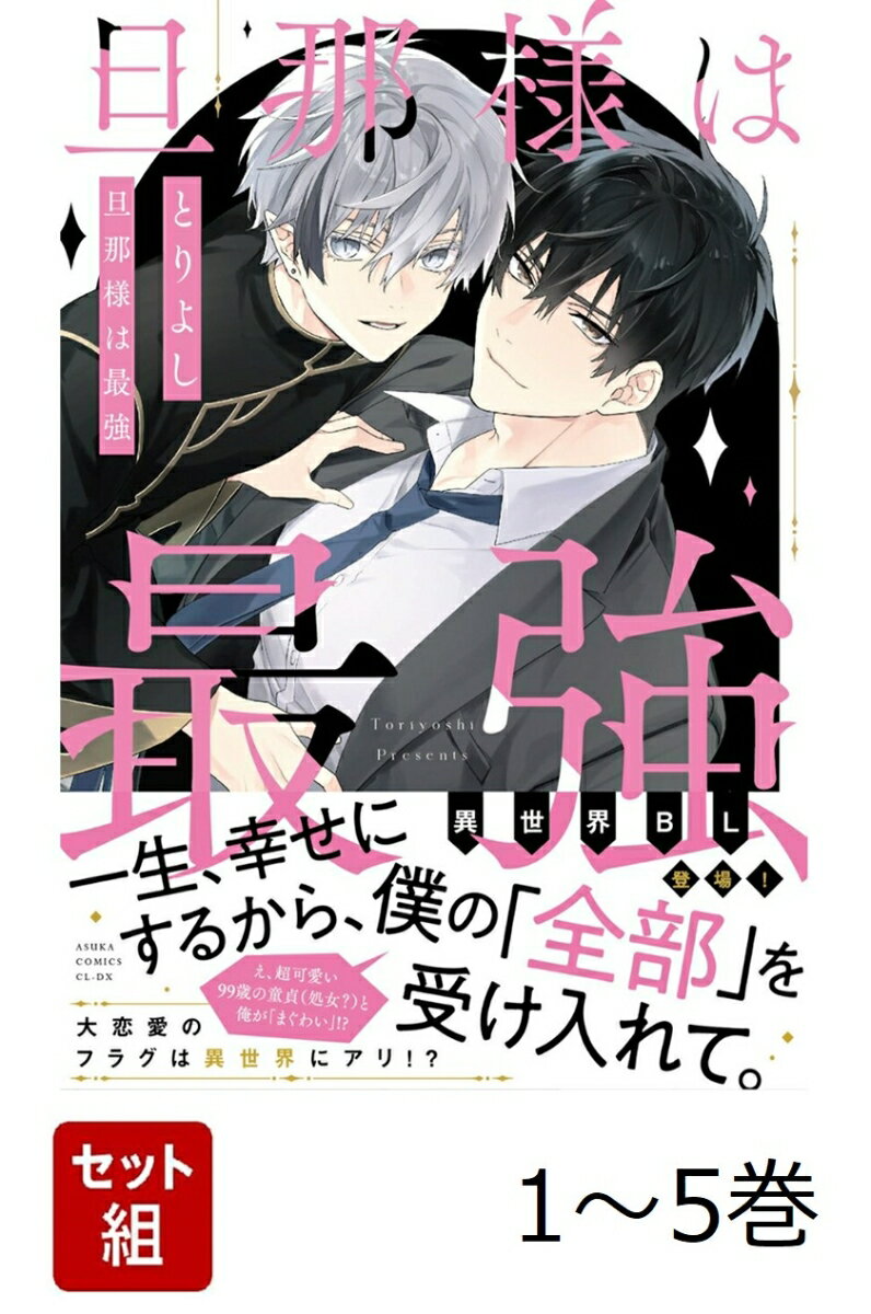 【全巻】 旦那様は最強 1-5巻セット