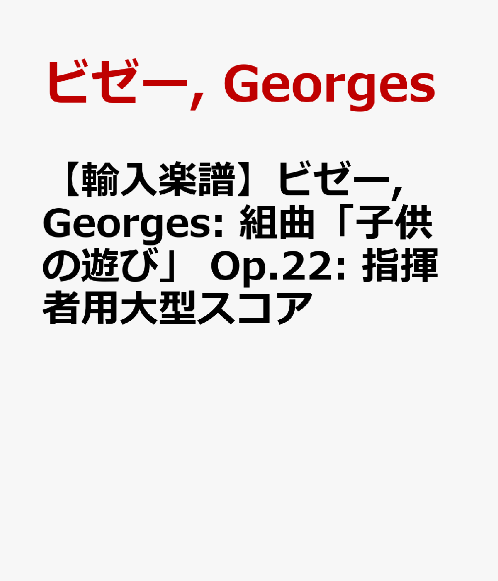 【輸入楽譜】ビゼー, Georges: 組曲「子供の遊び」 Op.22: 指揮者用大型スコア