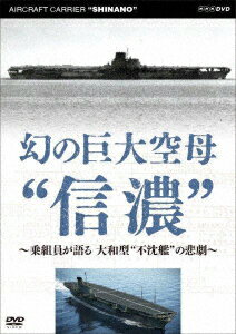 幻の巨大空母“信濃"〜乗組員が語る 大和型“不沈艦"の悲劇〜