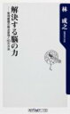 解決する脳の力 無理難題の解決原理と80の方法 （角川oneテーマ21） [ 林成之 ]