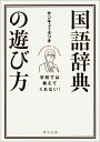 学校では教えてくれない！ 国語辞典の遊び方 （角川文庫） サンキュータツオ