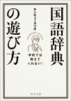 学校では教えてくれない！　国語辞典の遊び方 （角川文庫） [ サンキュータツオ ]