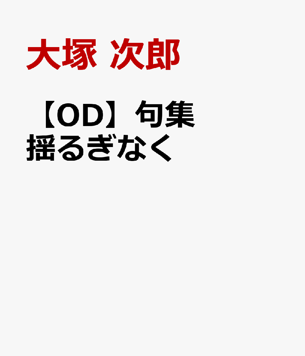 【OD】句集　揺るぎなく