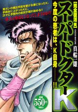 スーパードクターK（完全復活編）