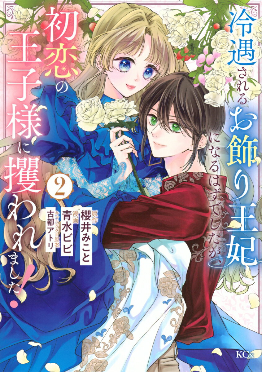 冷遇されるお飾り王妃になるはずでしたが、初恋の王子様に攫われました！（2）