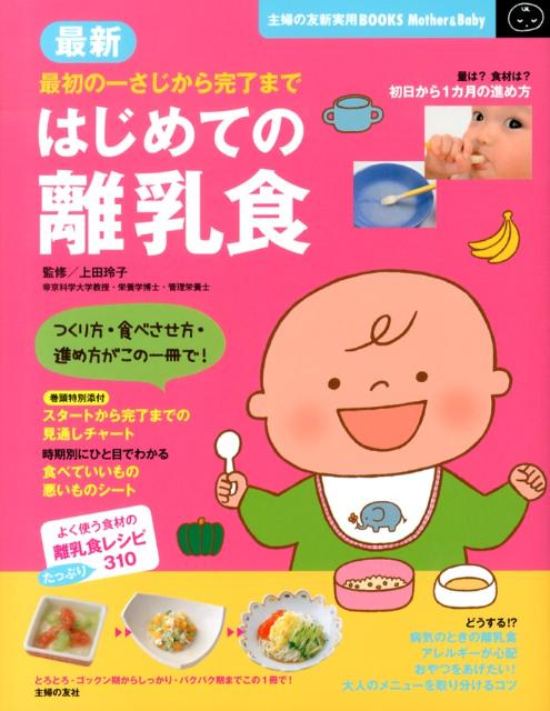 最新はじめての離乳食