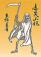 毒笑小説