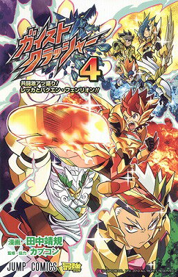 ガイストクラッシャー（4）