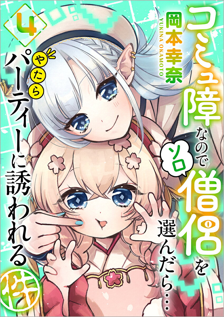 コミュ障なのでソロ僧侶を選んだら…やたらパーティーに誘われる件（4）