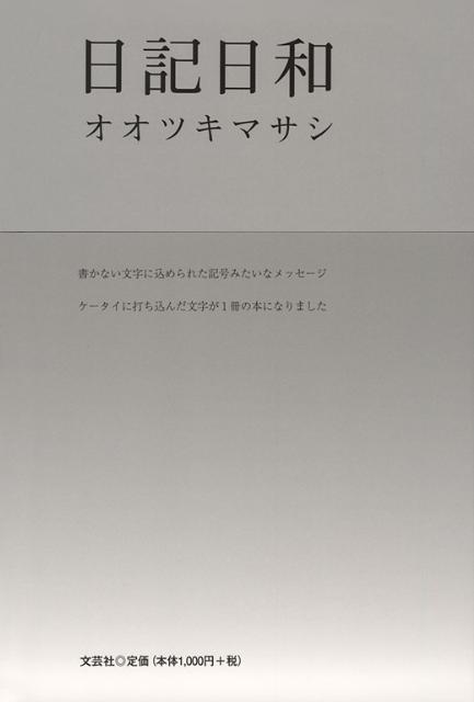 日記日和