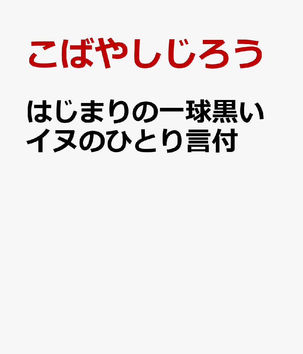 はじまりの一球　黒いイヌのひとり言付