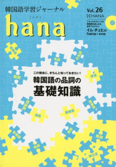 韓国語学習ジャーナル　CD付き hana編集部 HANA インプレスハナ ハナ ヘンシュウブ 発行年月：2018年06月 予約締切日：2018年05月17日 ページ数：136p サイズ：単行本 ISBN：9784295402077 本 語学・学習参考書 語学学習 韓国語 語学・学習参考書 語学辞書 その他 語学・学習参考書 辞典 その他