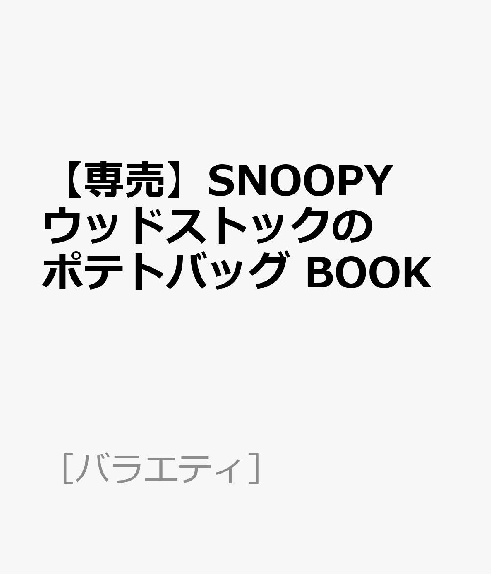SNOOPY ウッドストックのポテトバッグ BOOK