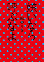 嫌いなら呼ぶなよ