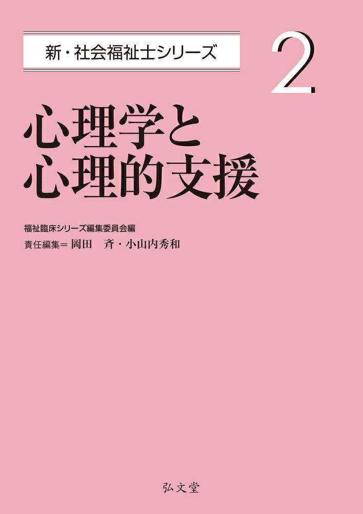 2021年度からスタートした新たな教育カリキュラムに対応！

?人の心の基本的な仕組みと機能を理解し、環境との相互作用の中で生じる心理的反応を理解する。
?人の成長・発達段階の各期に特有な心理的課題を理解する。
?日常生活と心の健康との関係について理解する。
?心理学の理論を基礎としたアセスメントの方法と支援について理解する。
第1章　心理学の歴史と対象
第2章　心を探究する方法の発展
第3章　心の生物的基盤
第4章　感情・動機づけ・欲求
第5章　感覚・知覚
第6章　学習・行動
第7章　認知
第8章　個人差
第9章　社会
第10章　発達の理論
第11章　心の発達
第12章　心の不適応
第13章　健康と心理
第14章　心理アセスメント
第15章　心理的支援の基本的技法
第16章　心理療法
第17章　心理の専門職