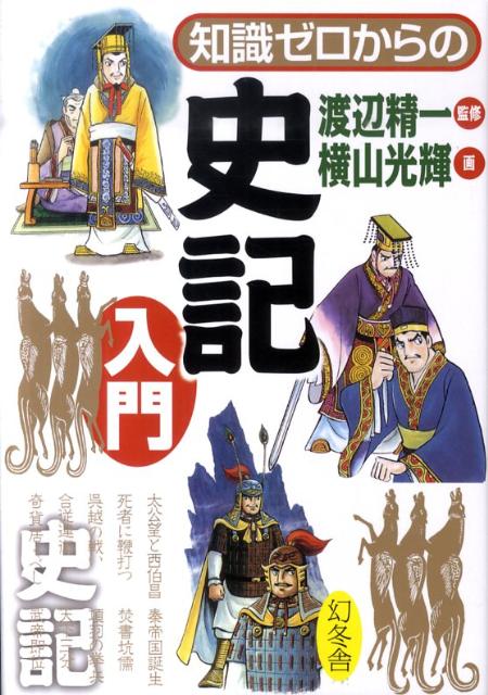 知識ゼロからの史記入門