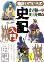 知識ゼロからの史記入門 横山光輝