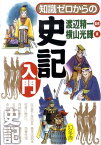 知識ゼロからの史記入門 [ 横山光輝 ]