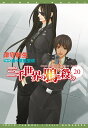 三千世界の鴉を殺し（20） （新書館ウィングス文庫） [ 津守時生 ]