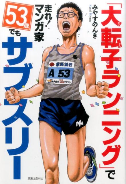 軽く！長く！速く！楽に走るには地面の反力をもらう！今までのねじ曲げる体幹意識は間違っていた！加齢に抗い再度サブスリー達成までの涙ぐましい努力！マラソン初中級者のためのステップアップ術も大公開！